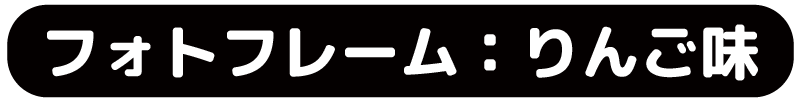 フォトフレーム：りんご味